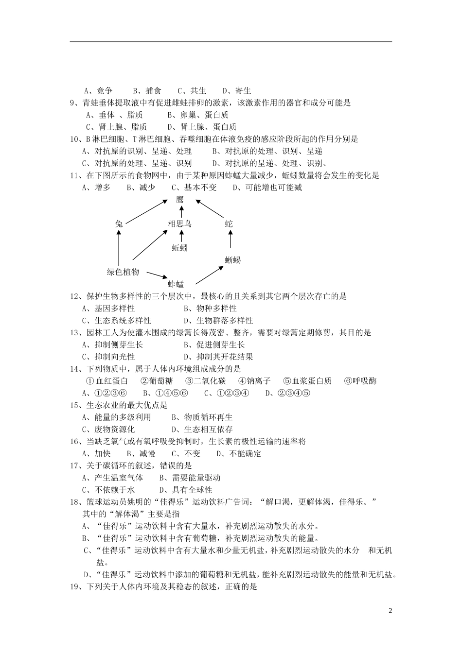 安徽省宿州市2012-2013学年高二生物上学期期中试题(无答案)新人教版_第2页