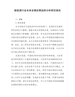 新能源行业未来发展前景趋势分析研究报告