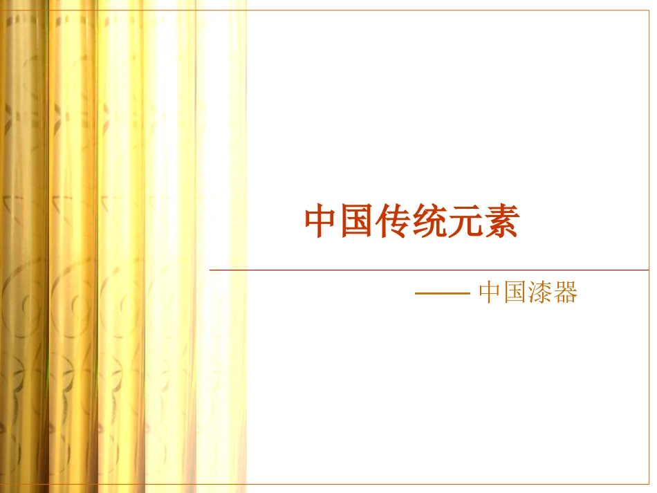 中国传统元素——灯笼、中国漆器_第1页