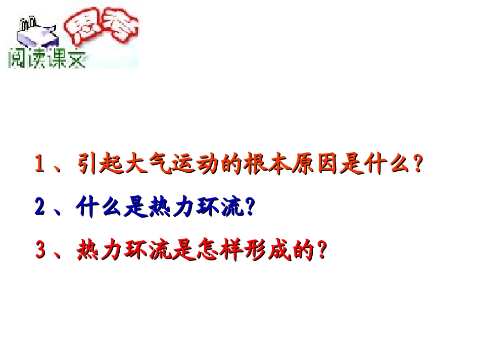 第一节-冷热不均引起大气运动-热力环流_第3页