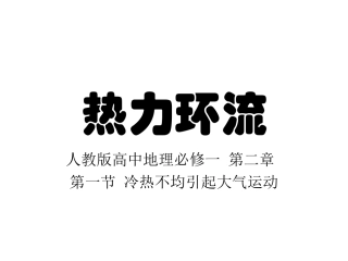 第一节-冷热不均引起大气运动-热力环流