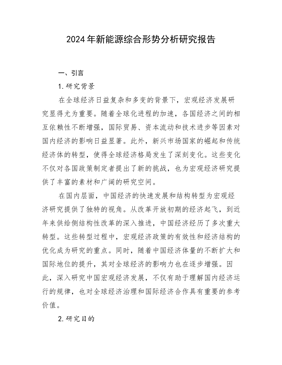 2024年新能源综合形势分析研究报告_第1页