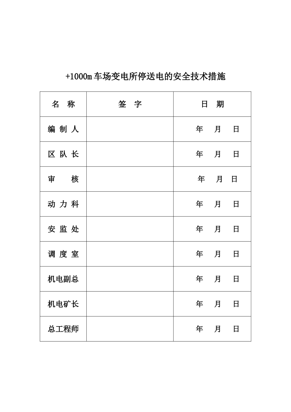 停送电的安全技术措施_第2页