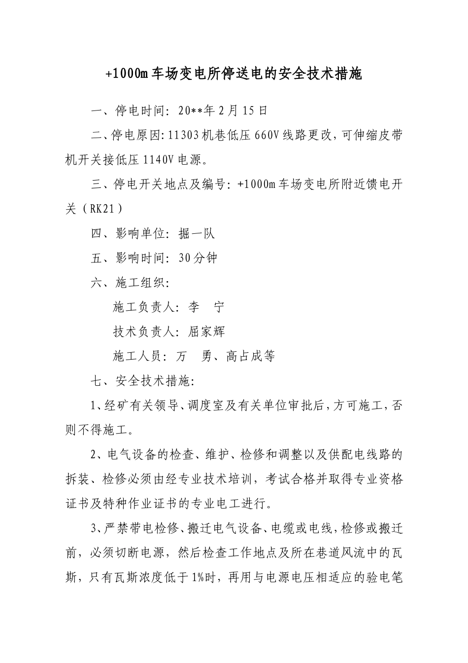 停送电的安全技术措施_第3页