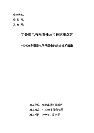 停送电的安全技术措施