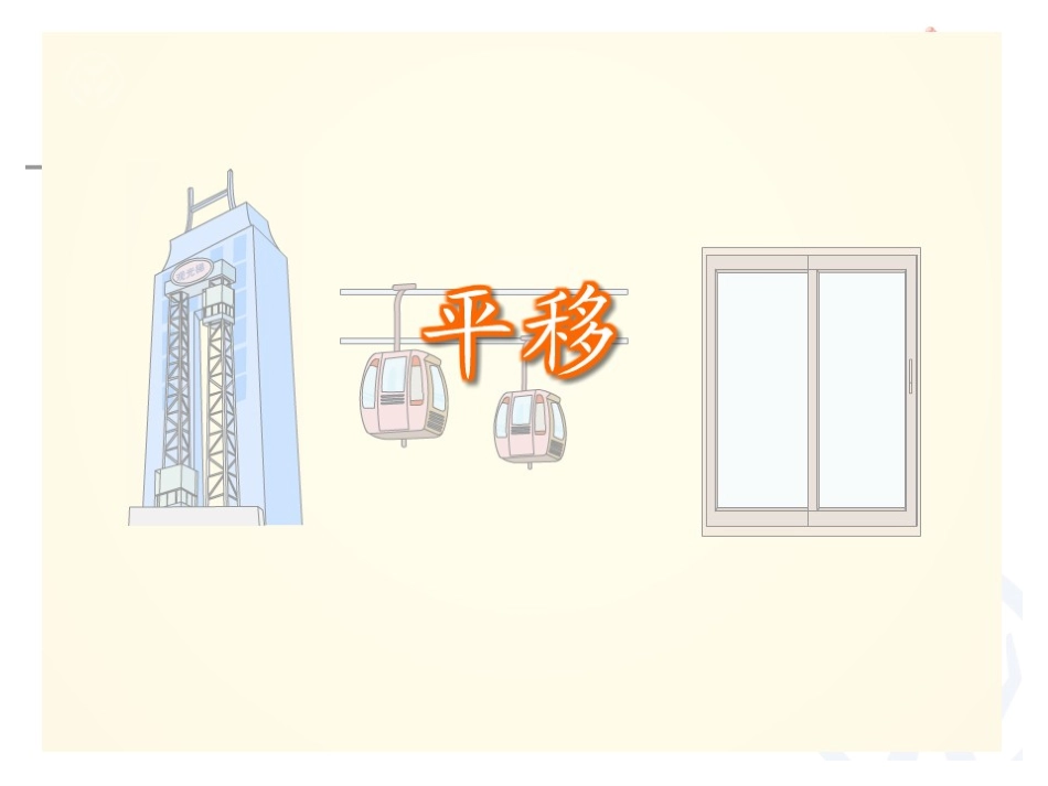 小学数学2011版本小学四年级人教版四年级数学下册《图形的平移》_第2页