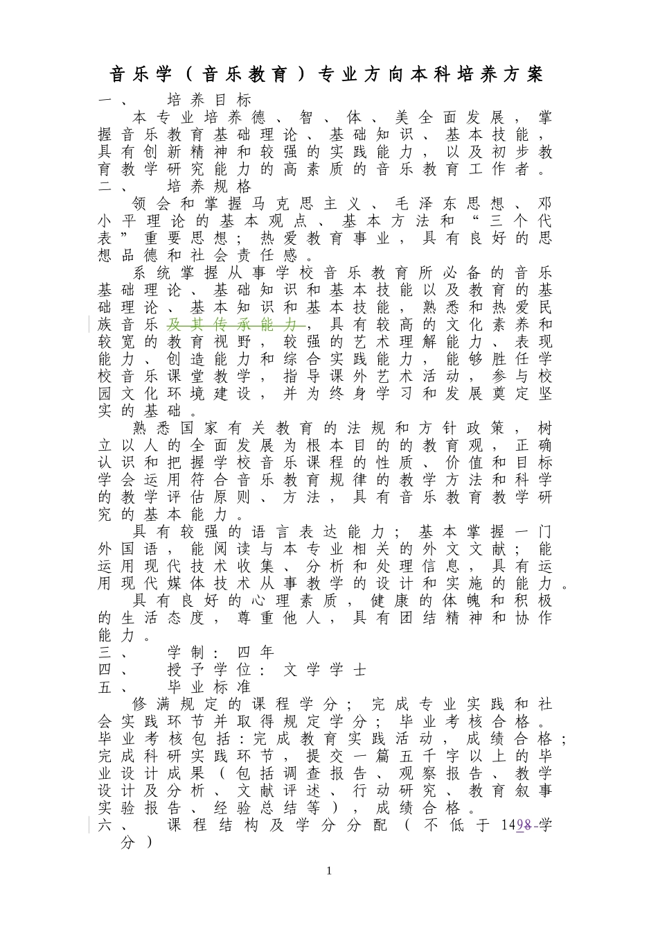 音乐教育专业方向本科培养方案_第1页