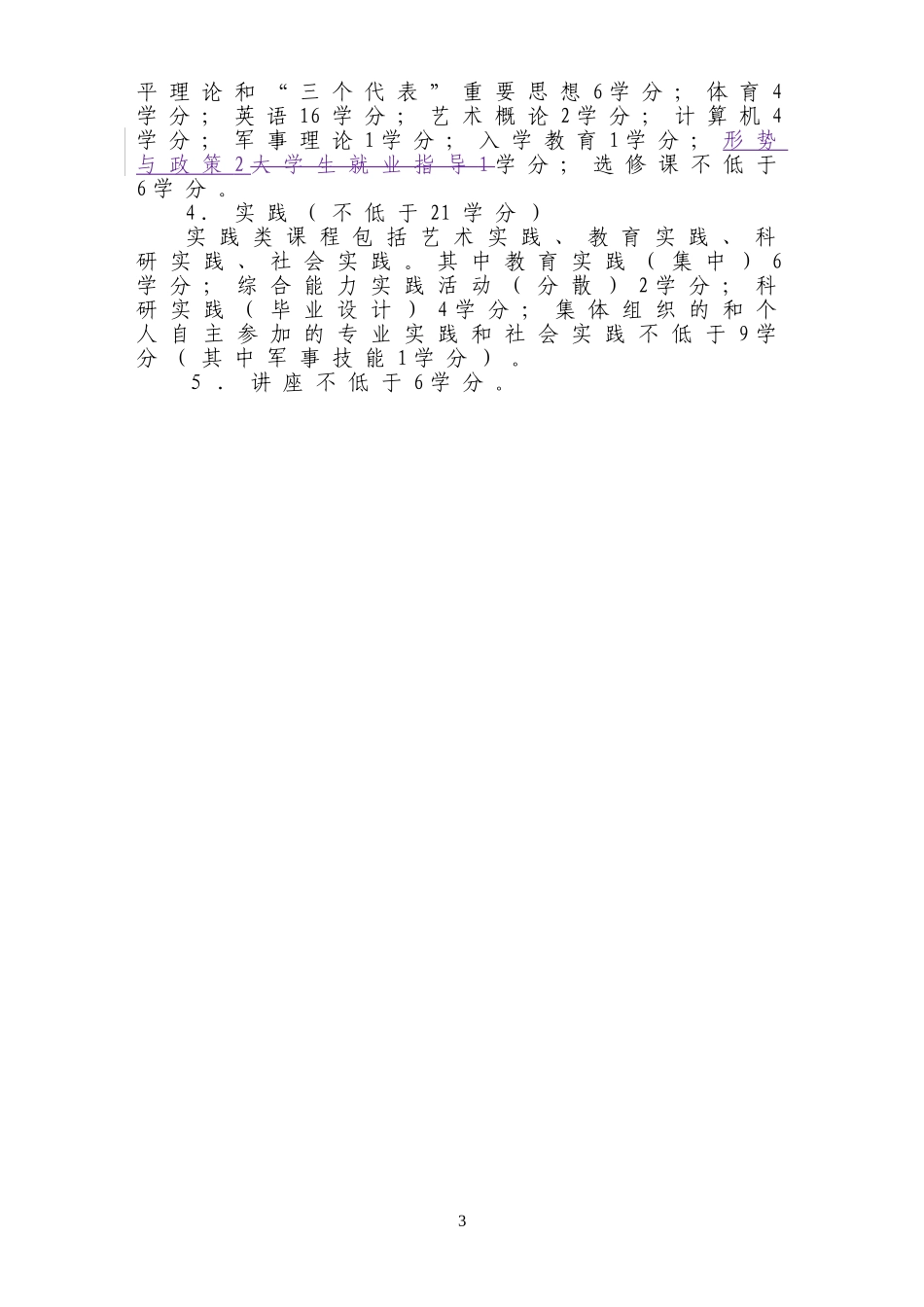 音乐教育专业方向本科培养方案_第3页