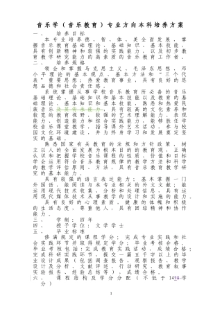 音乐教育专业方向本科培养方案