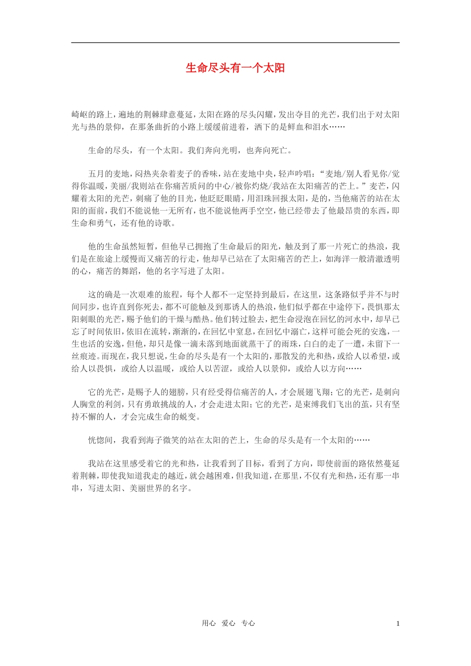 高中语文-生命尽头有一个太阳作文素材_第1页