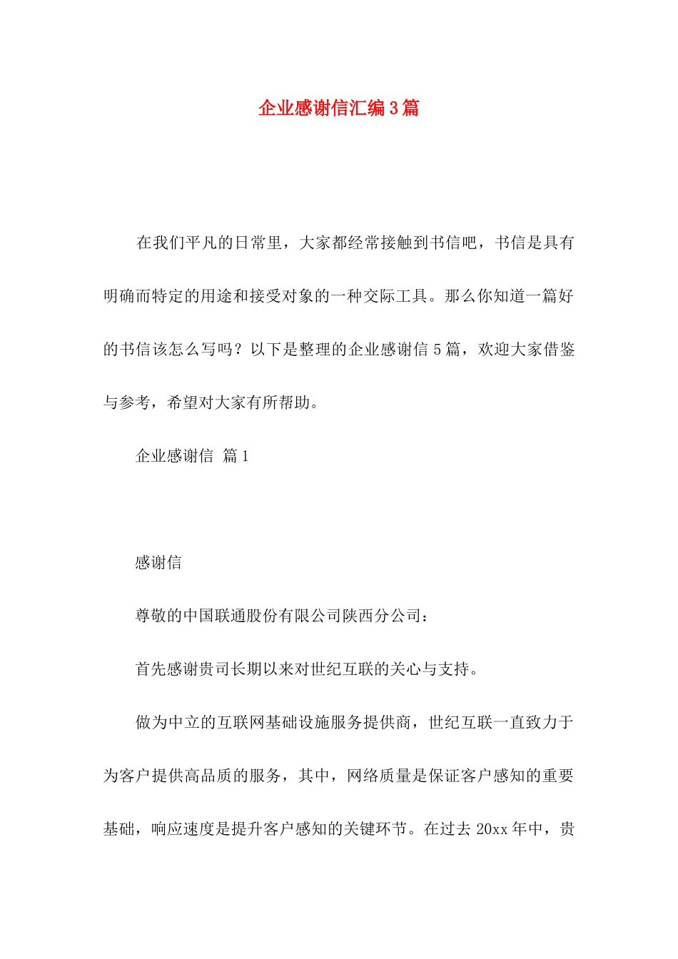企业感谢信汇编3篇_第1页