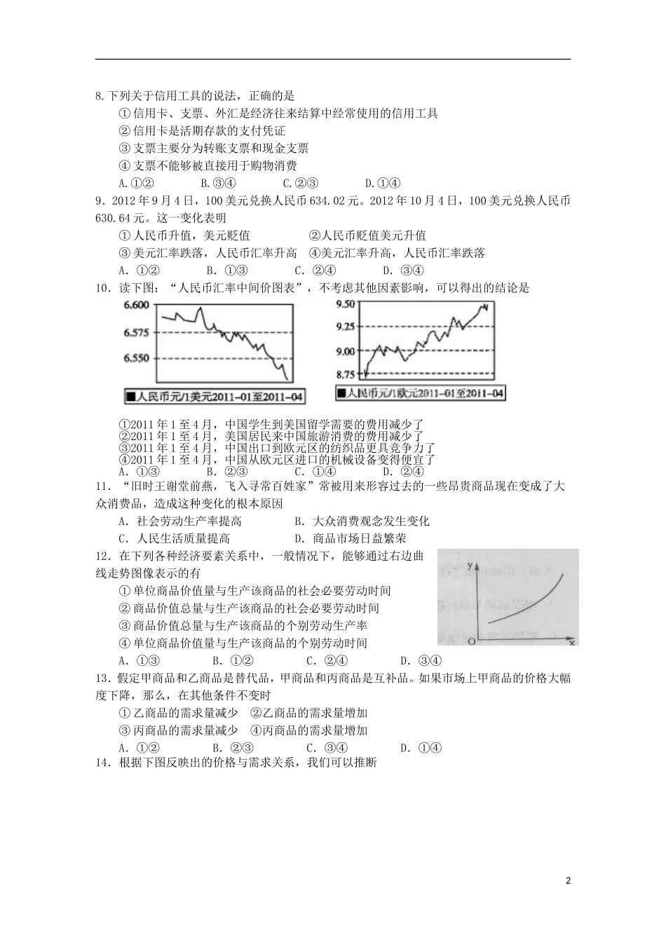 安徽省泗县2012-2013高一政治上学期第一次月考_第2页