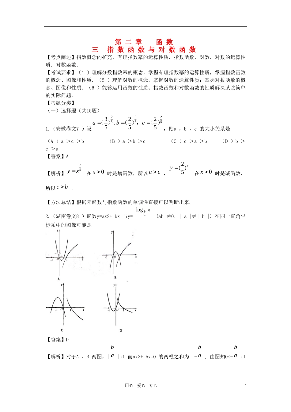 高三数学-2010年高考数学试题汇编：第二章-函数--第三节-指数函数与对数函数_第1页