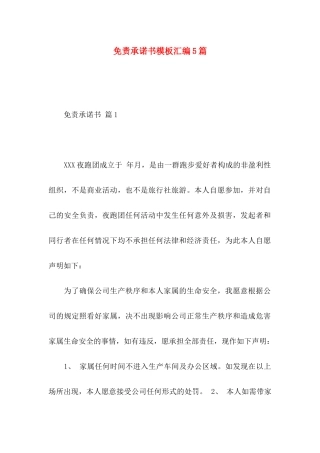 免责承诺书模板汇编5篇