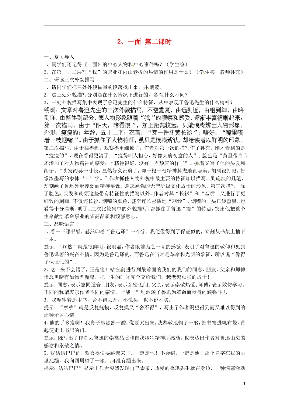 江苏省常州市花园中学七年级语文下册-2.一面第二课时教案-苏教版_第1页