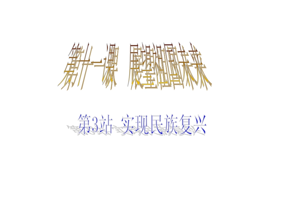 北师大版思品九年《实现民族复兴》_第3页