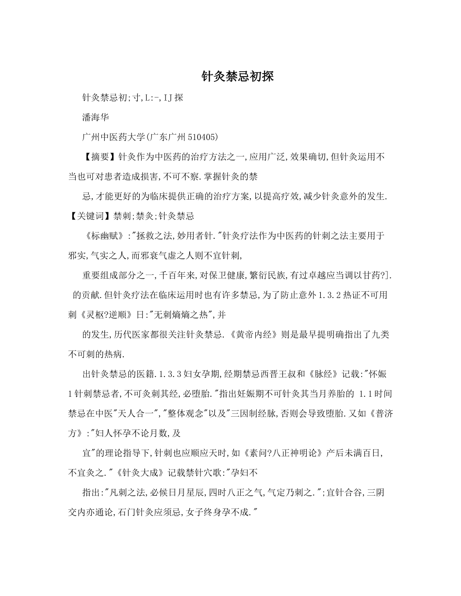 针灸禁忌初探_第1页