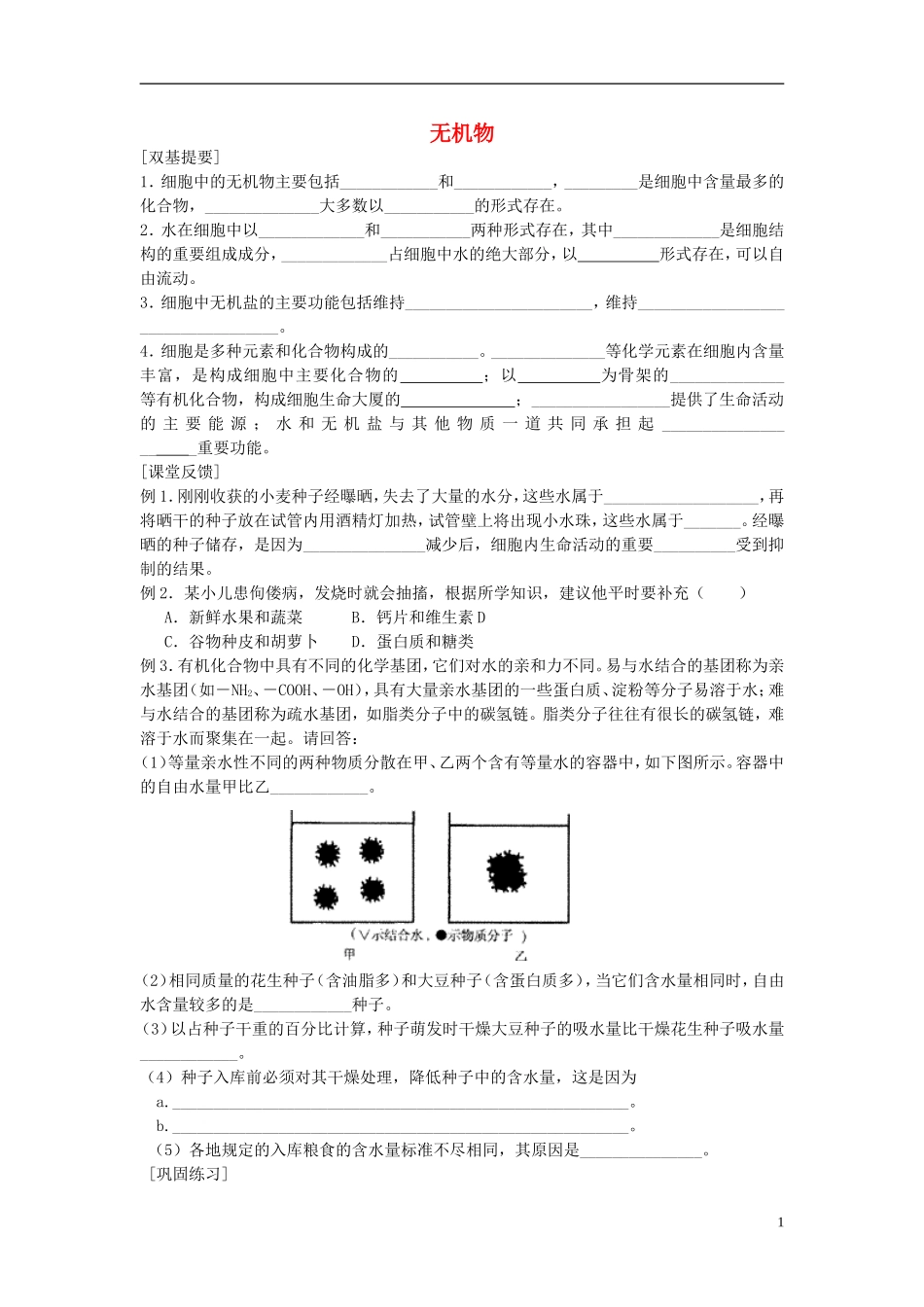 高中生物《无机物》同步练习3-浙教版必修1_第1页
