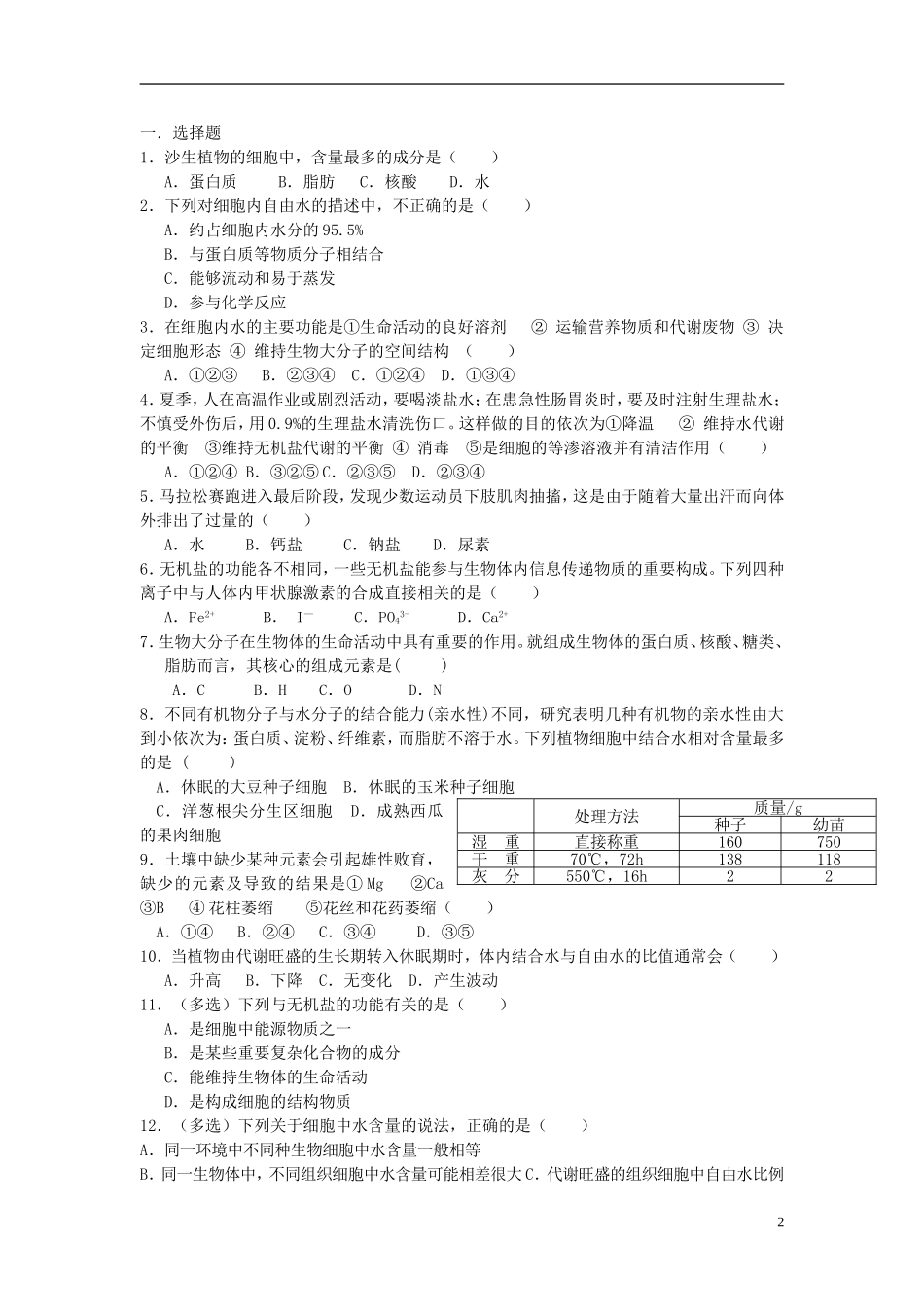 高中生物《无机物》同步练习3-浙教版必修1_第2页