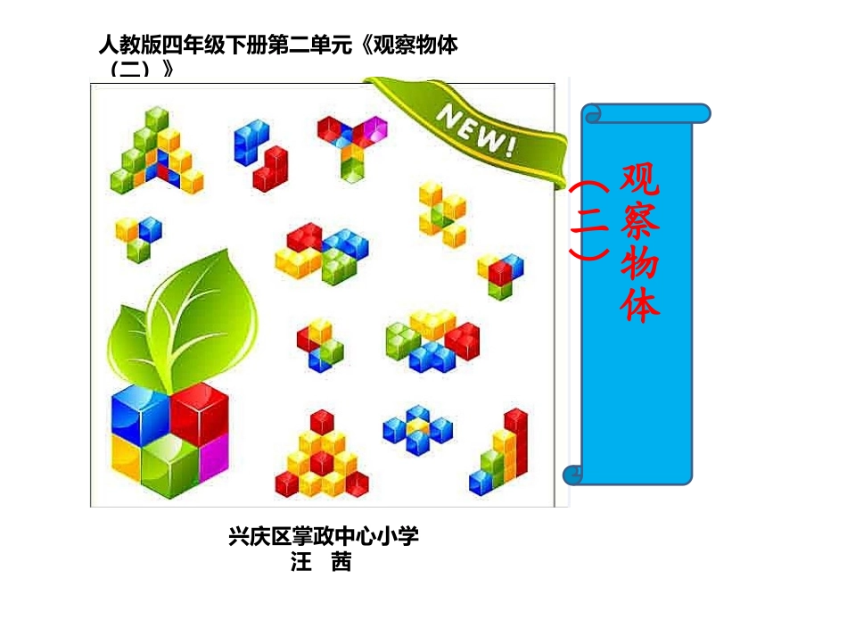 小学数学2011版本小学四年级观察物体-(2)_第1页