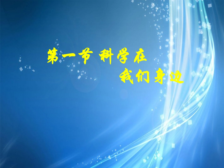 浙江省桐庐县富春江初级中学七年级科学上册-1.1科学并不神秘课件3-浙教版_第1页