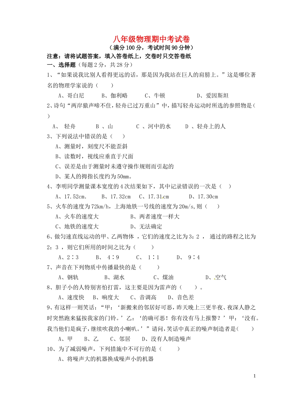福建省南靖县古湖中学2011-2012学年八年级物理上学期期中考试题_第1页