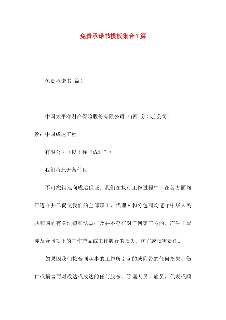 免责承诺书模板集合7篇_第1页