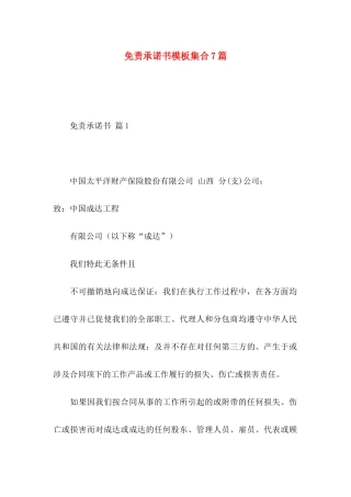 免责承诺书模板集合7篇