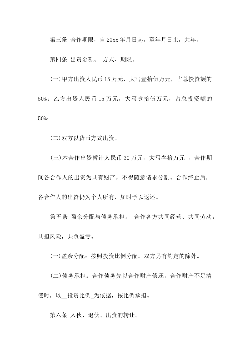 三合伙协议书六篇_第2页