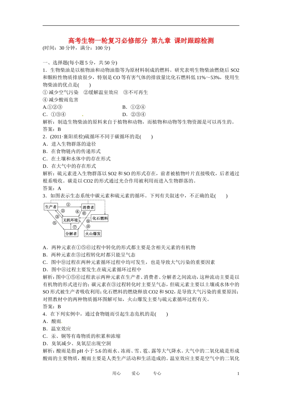 四川省成都市高考生物一轮复习-必修部分-第九章课时跟踪检测_第1页