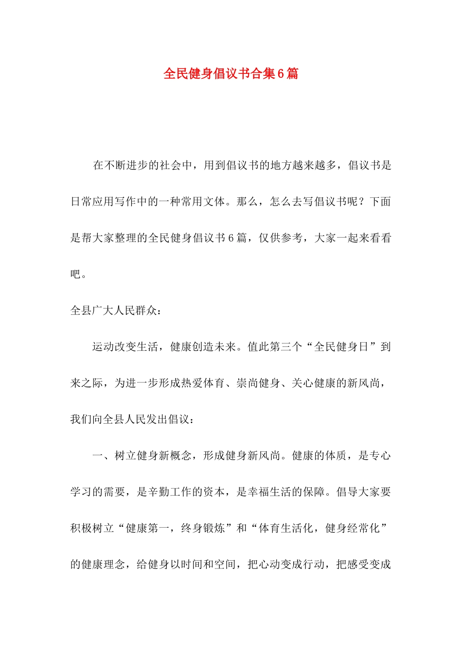 全民健身倡议书合集6篇_第1页