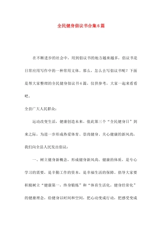 全民健身倡议书合集6篇