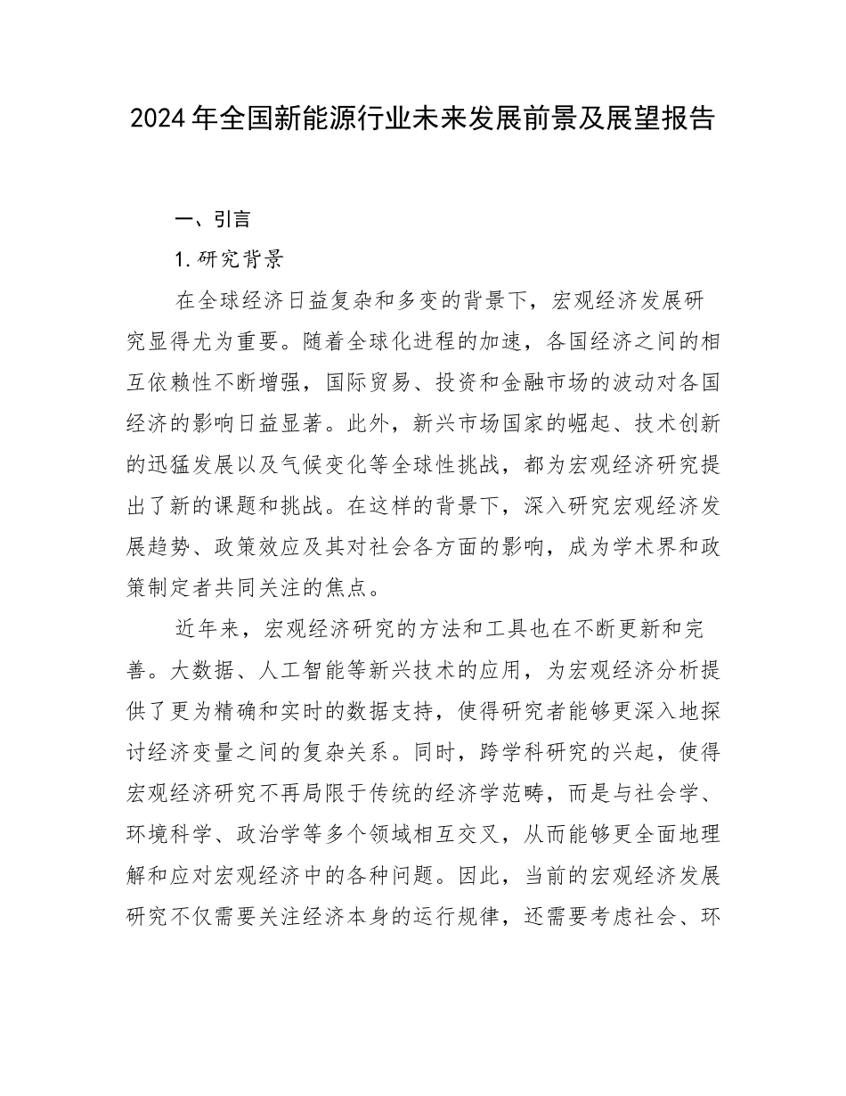 2024年全国新能源行业未来发展前景及展望报告_第1页