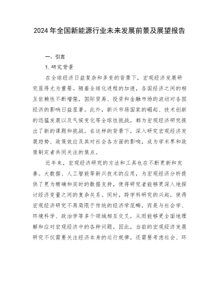 2024年全国新能源行业未来发展前景及展望报告
