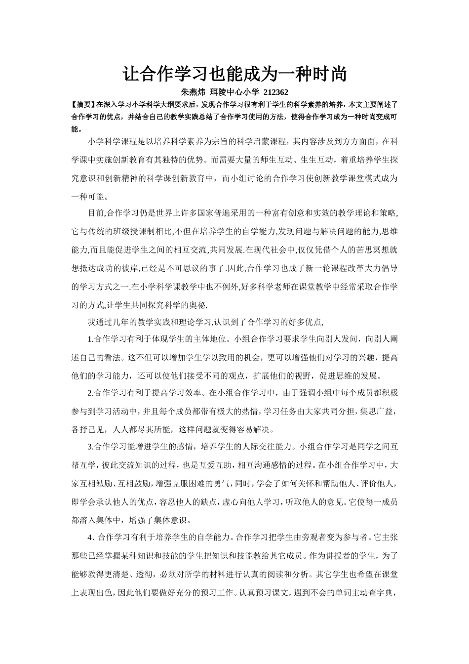 让合作学习也能成为一种时尚_第1页