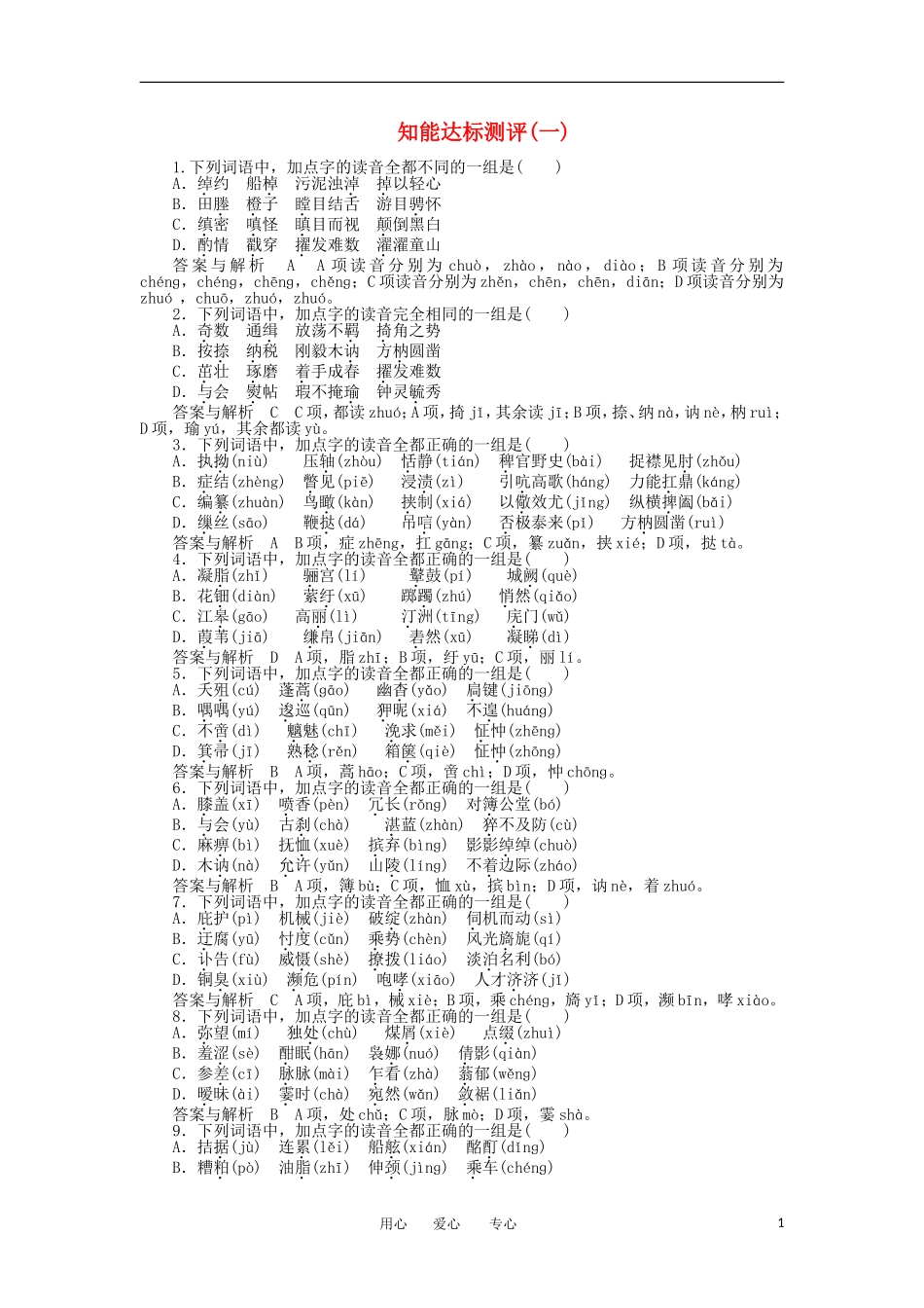 【胜券在握】2012届高考语文二轮复习-专题一-识记现代汉语字音知能达标测评_第1页