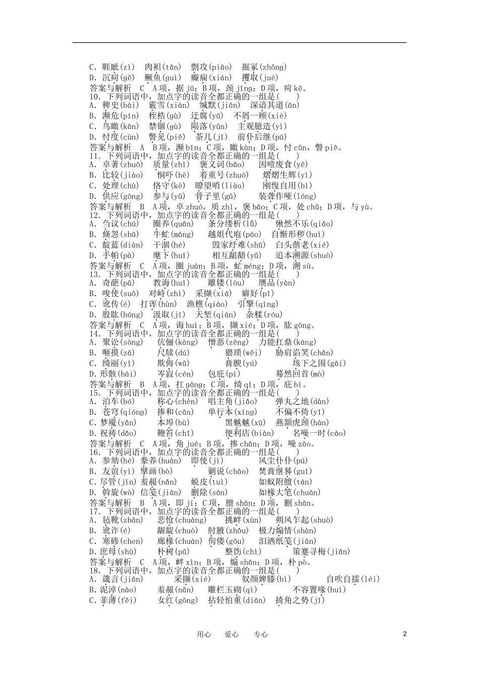 【胜券在握】2012届高考语文二轮复习-专题一-识记现代汉语字音知能达标测评_第2页