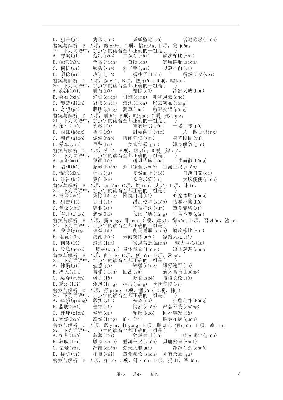 【胜券在握】2012届高考语文二轮复习-专题一-识记现代汉语字音知能达标测评_第3页