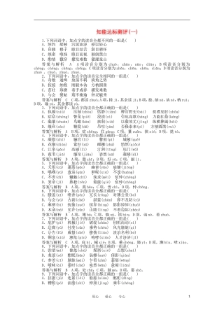 【胜券在握】2012届高考语文二轮复习-专题一-识记现代汉语字音知能达标测评