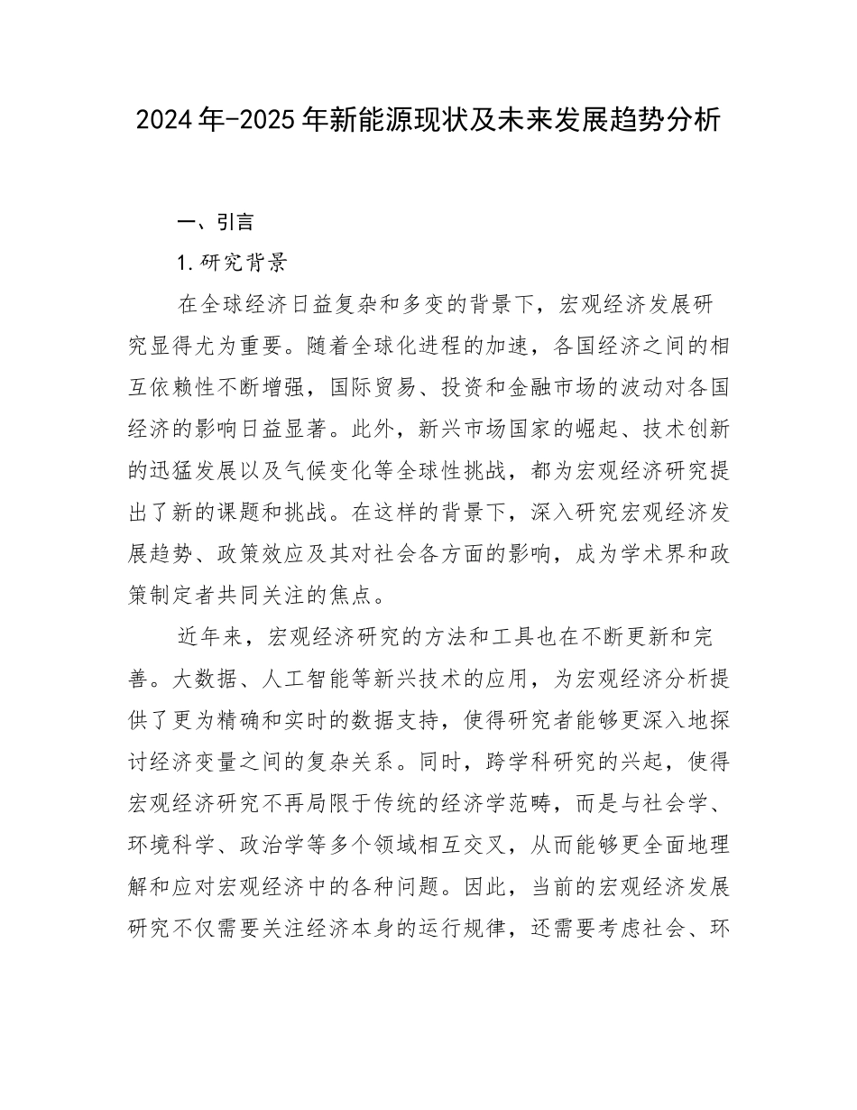 2024年-2025年新能源现状及未来发展趋势分析_第1页