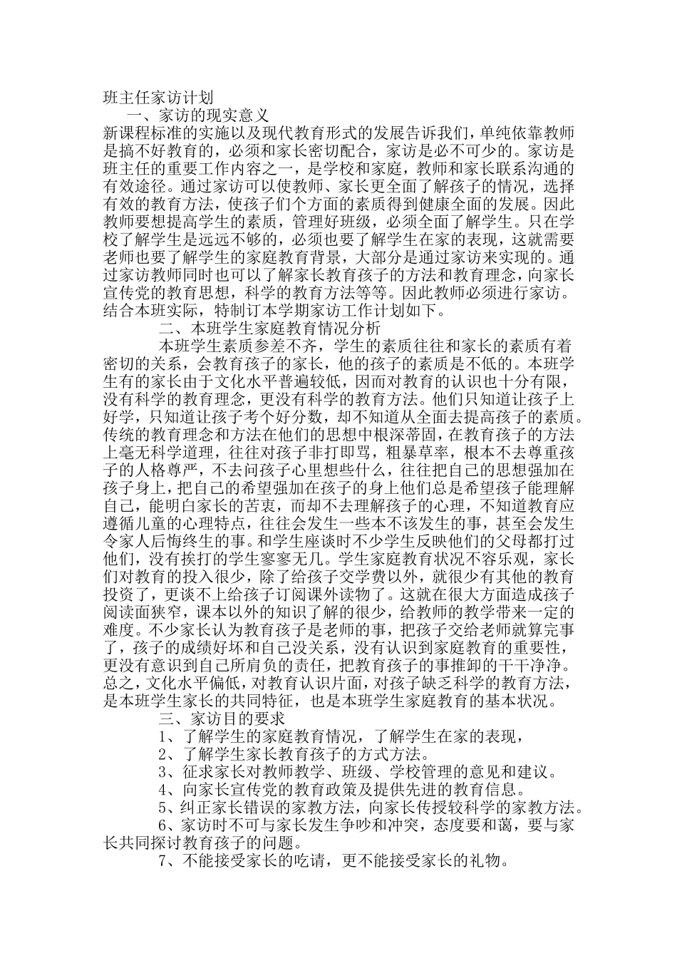 班主任家访计划_第1页