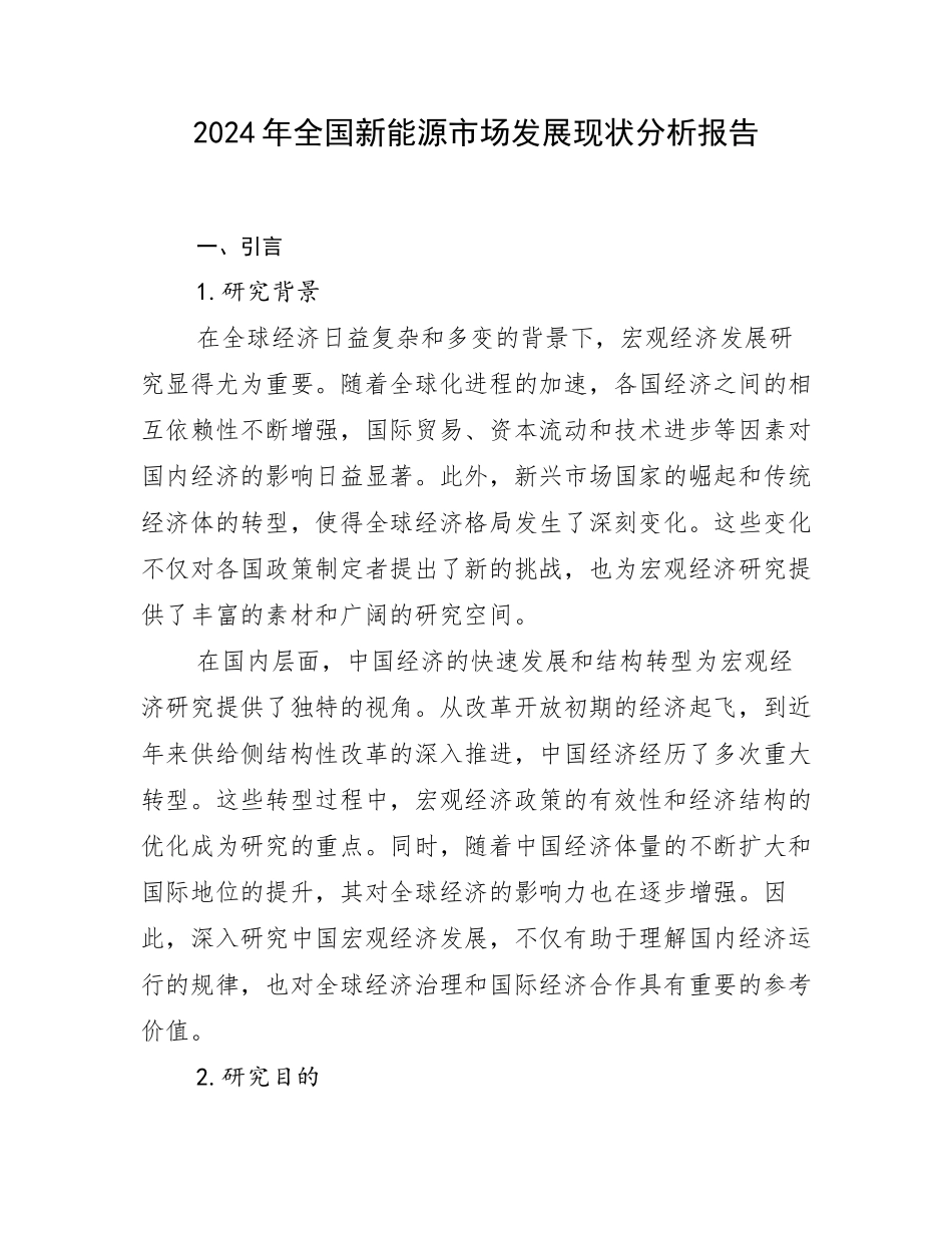 2024年全国新能源市场发展现状分析报告_第1页