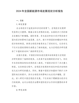 2024年全国新能源市场发展现状分析报告