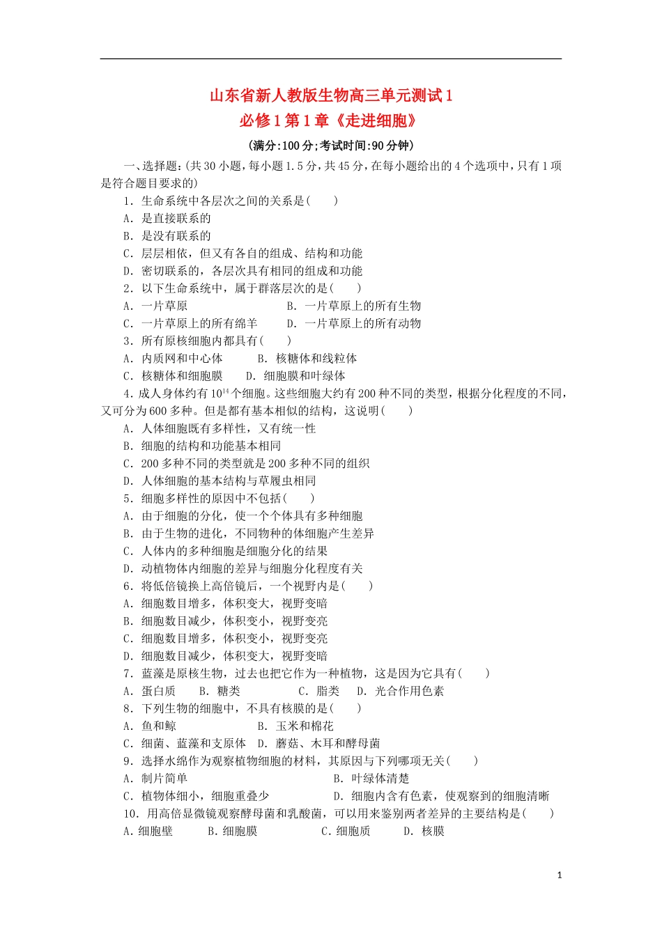 山东省2013届高三生物单元测试1-第1章《走进细胞》-新人教版必修1_第1页