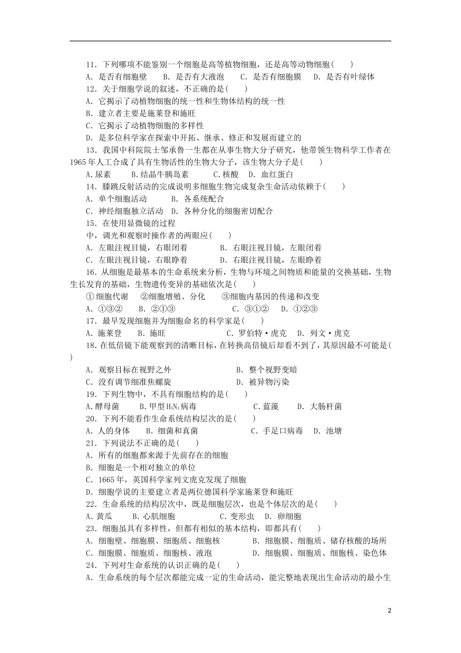 山东省2013届高三生物单元测试1-第1章《走进细胞》-新人教版必修1_第2页