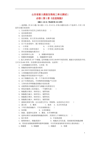 山东省2013届高三生物单元测试1-第1章《走进细胞》-新人教版必修1