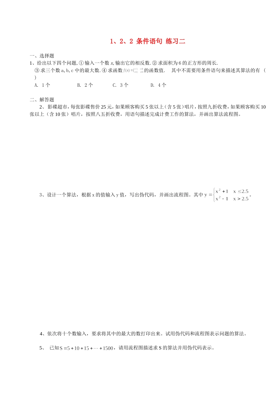 【精品】高中数学-1.2.2-条件语句优秀学生寒假必做作业练习二-新人教A版必修3_第1页