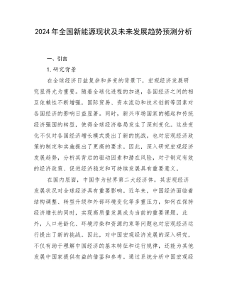 2024年全国新能源现状及未来发展趋势预测分析