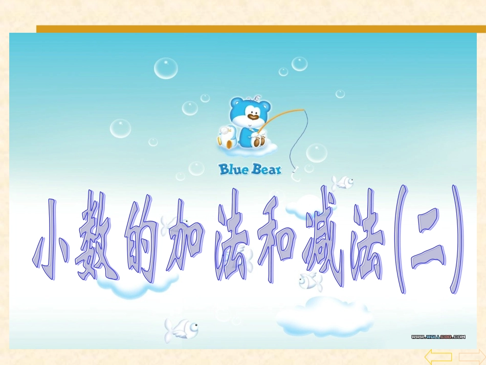 《小数的加法和减法(二)》_第1页