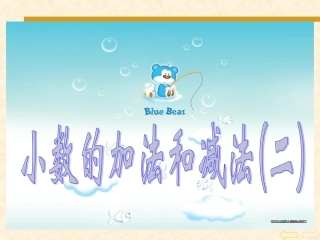 《小数的加法和减法(二)》